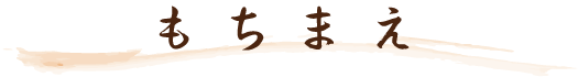 もちまえ