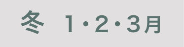 冬