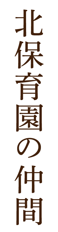 北保育園の仲間