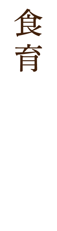 食育