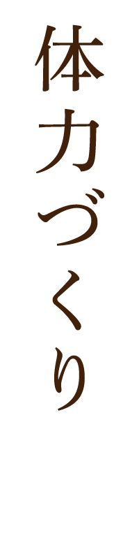 体力づくり
