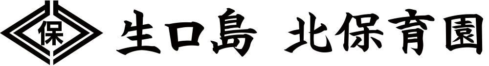 生口島北保育園