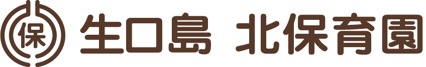 生口島北保育園